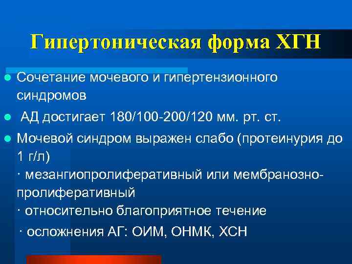 Гипертоническая форма ХГН l l l Сочетание мочевого и гипертензионного синдромов АД достигает 180/100