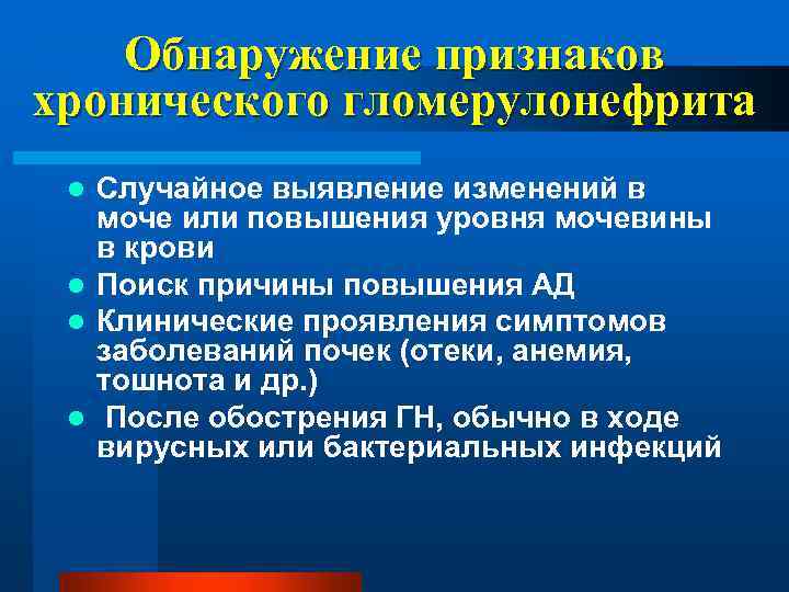 Обнаружение признаков хронического гломерулонефрита Случайное выявление изменений в моче или повышения уровня мочевины в