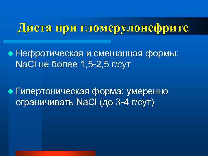 Диета при гломерулонефрите l Нефротическая и смешанная формы: Na. Cl не более 1, 5