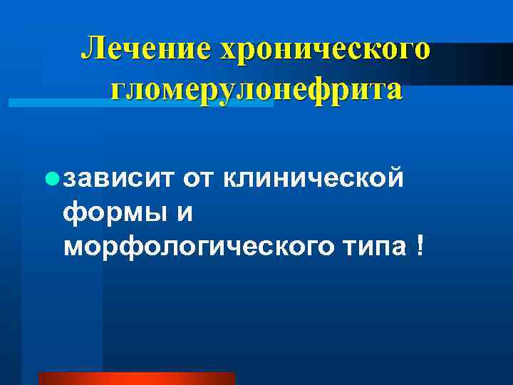Лечение хронического гломерулонефрита l зависит от клинической формы и морфологического типа ! 