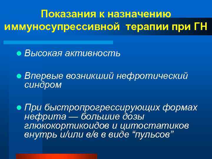 Показания к назначению иммуносупрессивной терапии при ГН l Высокая активность l Впервые возникший нефротический