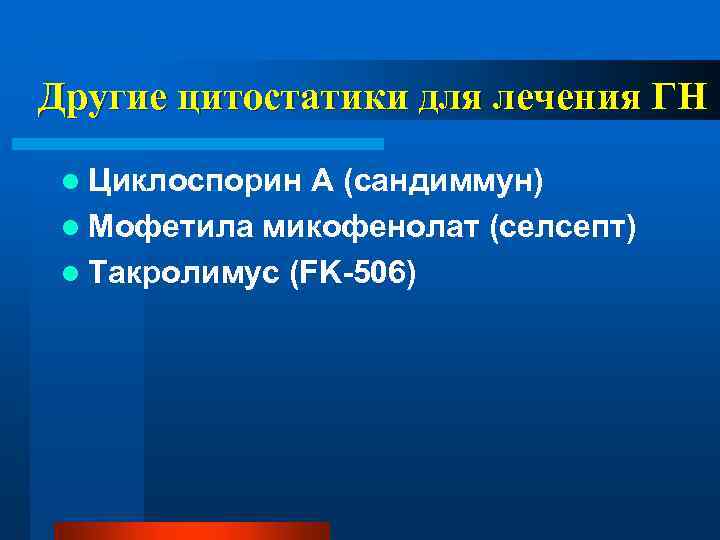 Другие цитостатики для лечения ГН l Циклоспорин А (сандиммун) l Мофетила микофенолат (селсепт) l