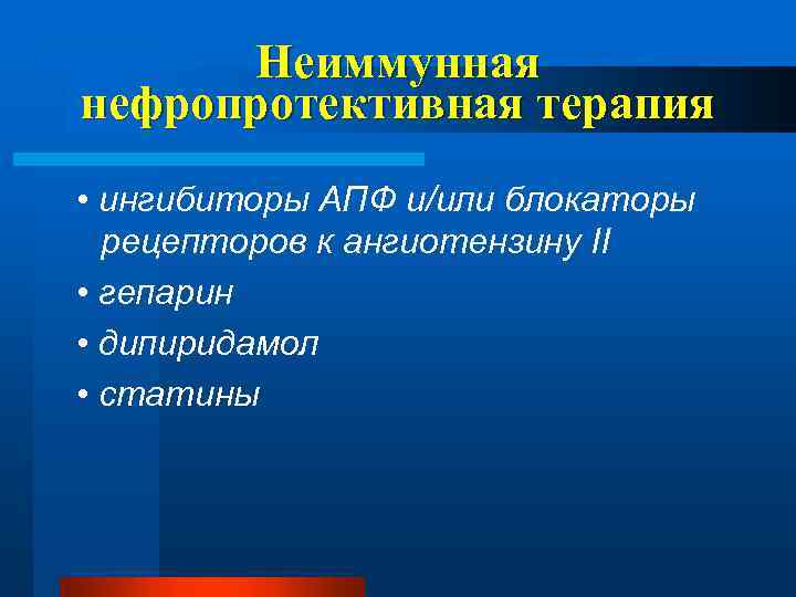 Неиммунная нефропротективная терапия • ингибиторы АПФ и/или блокаторы рецепторов к ангиотензину II • гепарин