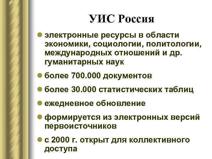 УИС Россия l электронные ресурсы в области экономики, социологии, политологии, международных отношений и др.