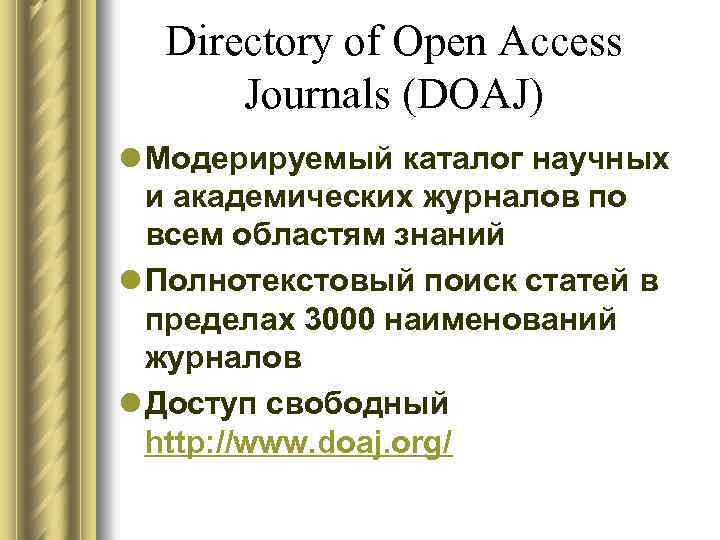 Directory of Open Access Journals (DOAJ) l Модерируемый каталог научных и академических журналов по