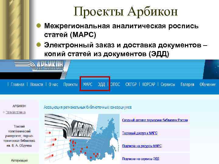 Проекты Арбикон l Межрегиональная аналитическая роспись статей (МАРС) l Электронный заказ и доставка документов