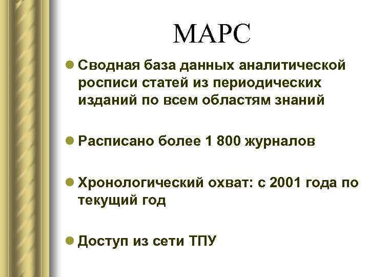 МАРС l Cводная база данных аналитической росписи статей из периодических изданий по всем областям
