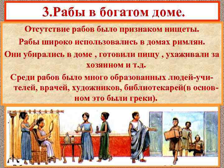 3. Рабы в богатом доме. Отсутствие рабов было признаком нищеты. Рабы широко использовались в