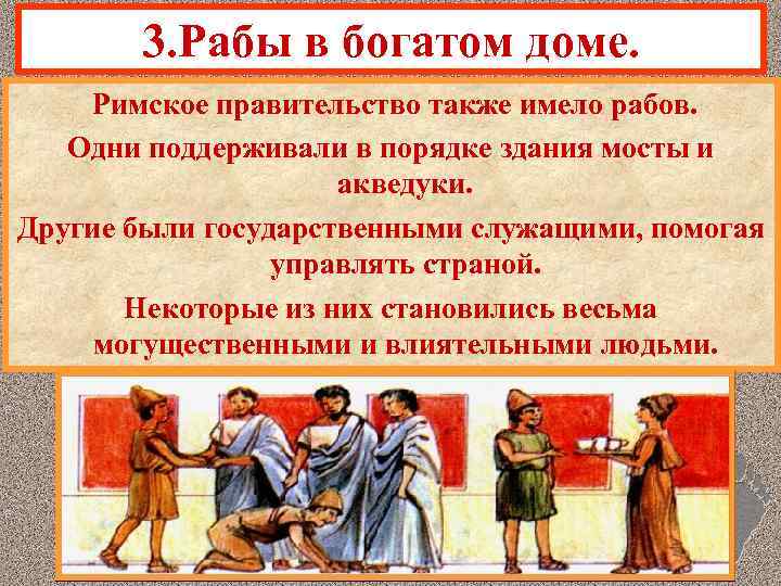 3. Рабы в богатом доме. Римское правительство также имело рабов. Одни поддерживали в порядке