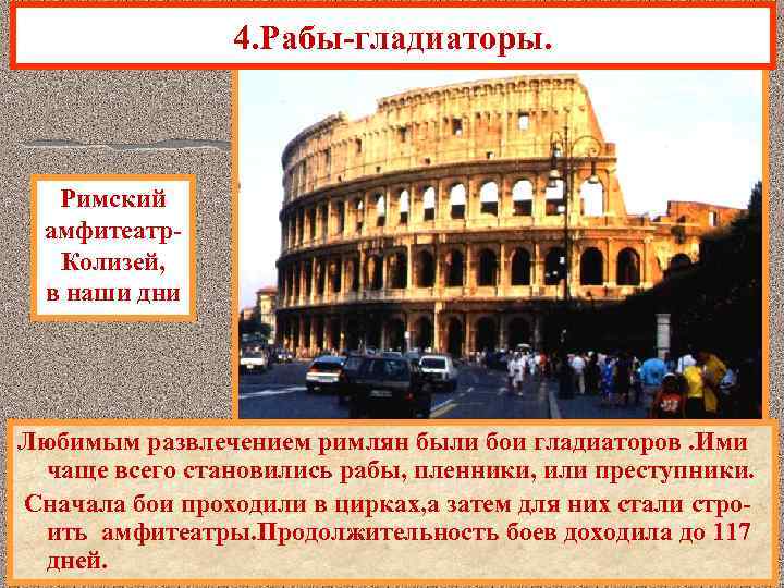 4. Рабы-гладиаторы. Римский амфитеатр. Колизей, в наши дни Любимым развлечением римлян были бои гладиаторов.