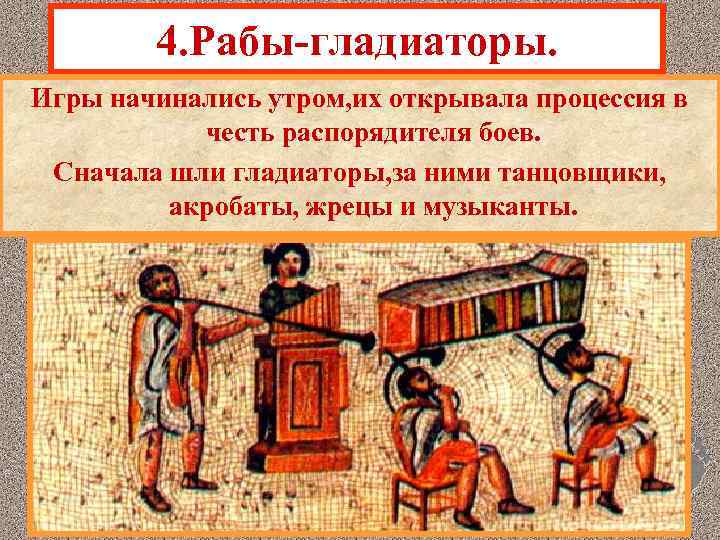 4. Рабы-гладиаторы. Игры начинались утром, их открывала процессия в честь распорядителя боев. Сначала шли