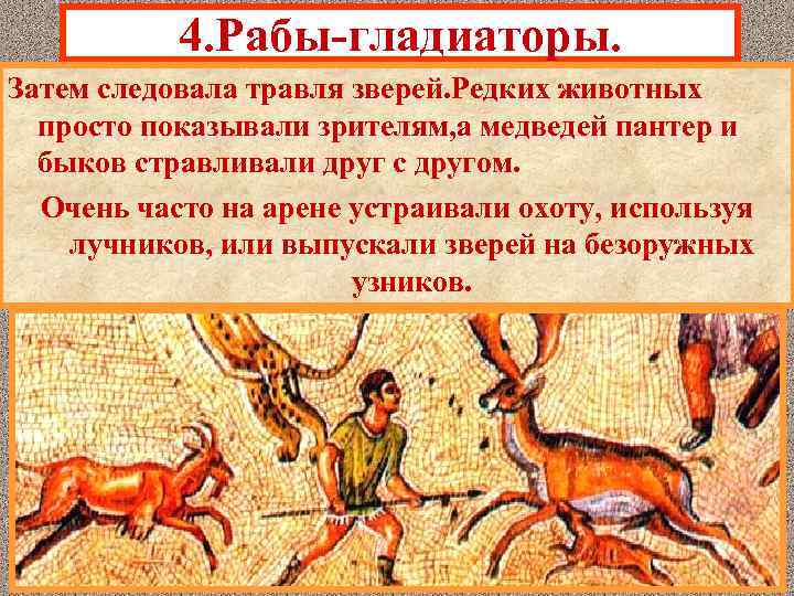 4. Рабы-гладиаторы. Затем следовала травля зверей. Редких животных просто показывали зрителям, а медведей пантер