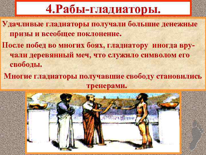4. Рабы-гладиаторы. Удачливые гладиаторы получали большие денежные призы и всеобщее поклонение. После побед во