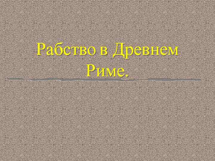 Рабство в Древнем Риме. 