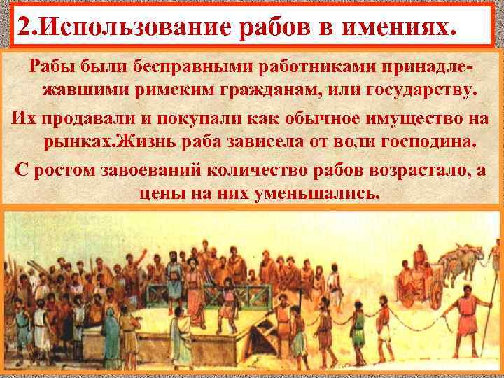 2. Использование рабов в имениях. Рабы были бесправными работниками принадлежавшими римским гражданам, или государству.