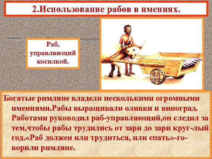 2. Использование рабов в имениях. Раб, управляющий косилкой. Богатые римляне владели несколькими огромными имениями.