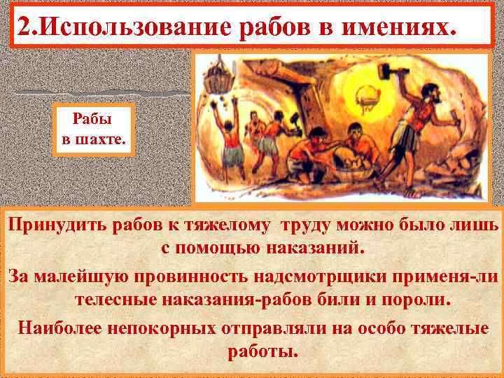 2. Использование рабов в имениях. Рабы в шахте. Принудить рабов к тяжелому труду можно