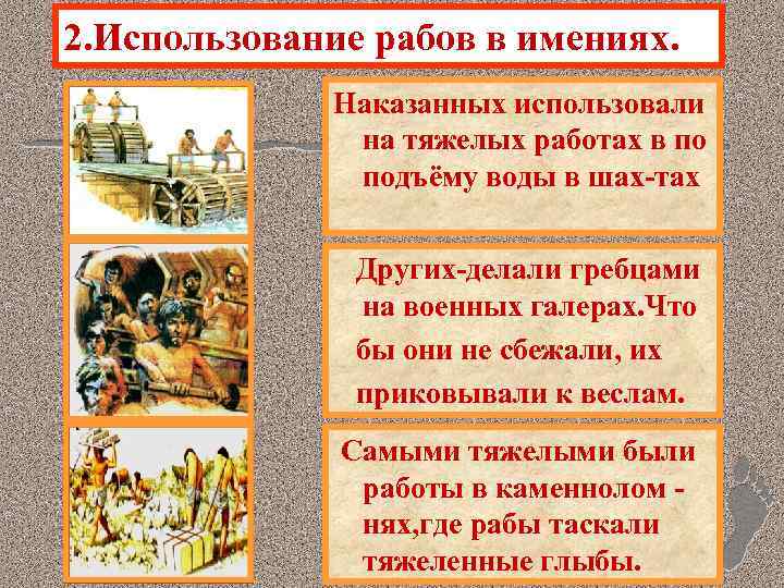 2. Использование рабов в имениях. Наказанных использовали на тяжелых работах в по подъёму воды