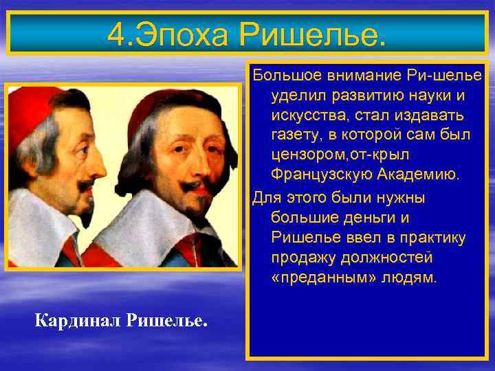 4. Эпоха Ришелье. Большое внимание Ри-шелье уделил развитию науки и искусства, стал издавать газету,