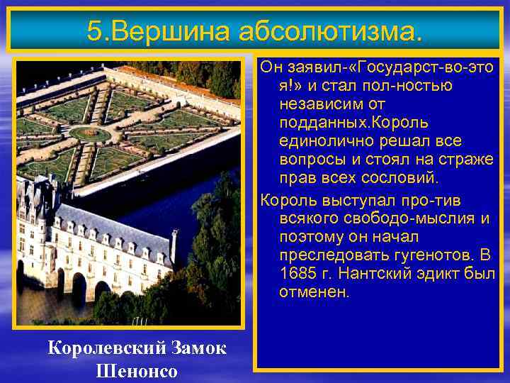5. Вершина абсолютизма. Он заявил- «Государст-во-это я!» и стал пол-ностью независим от подданных. Король