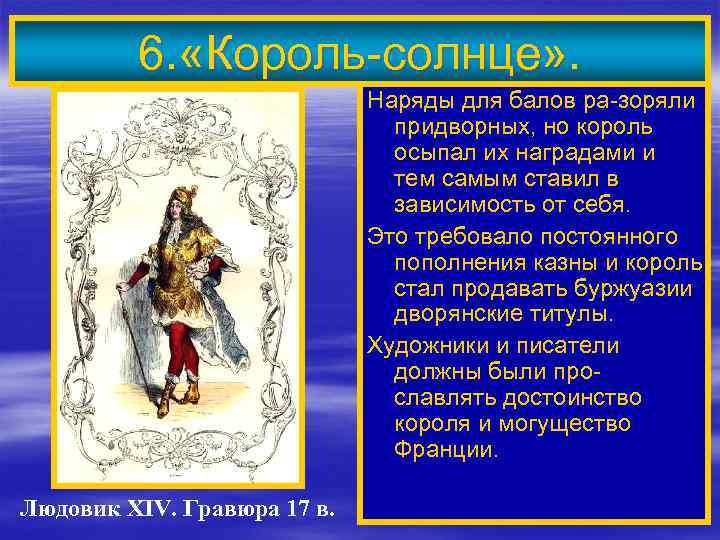 6. «Король-солнце» . Людовик XIV. Гравюра 17 в. «Король-солнце» соз. Наряды для балов ра-зоряли