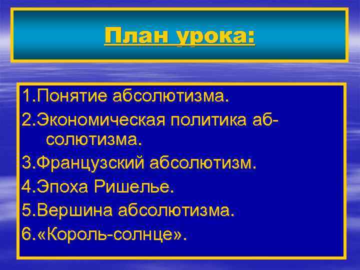 План урока: 1. Понятие абсолютизма. 2. Экономическая политика абсолютизма. 3. Французский абсолютизм. 4. Эпоха