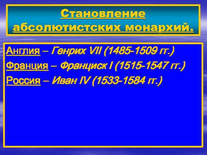 Становление абсолютистских монархий. Англия – Генрих VII (1485 -1509 гг. ) Франция – Франциск
