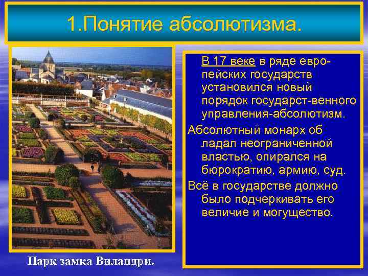 1. Понятие абсолютизма. В 17 веке в ряде европейских государств установился новый порядок государст-венного