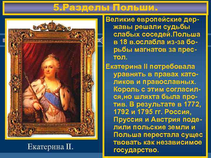 5. Разделы Польши. Екатерина II. Великие европейские державы решали судьбы слабых соседей. Польша в