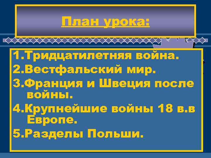 План урока: ЖД 1. Тридцатилетняя война. М Е ВАС 2. Вестфальский мир. ! 3.