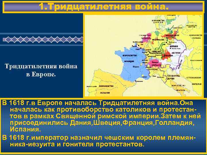 1. Тридцатилетняя война в Европе. ЖД ЕМ ВАС ! В 1618 г. в Европе