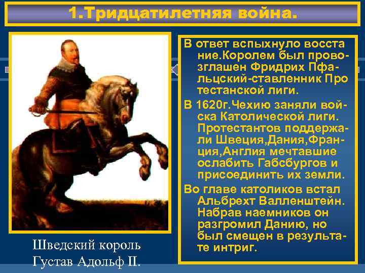 1. Тридцатилетняя война. Шведский король Густав Адольф II. В ответ вспыхнуло восста ние. Королем