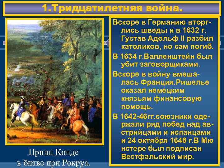 1. Тридцатилетняя война. Принц Конде в битве при Рокруа. Вскоре в Германию вторглись шведы