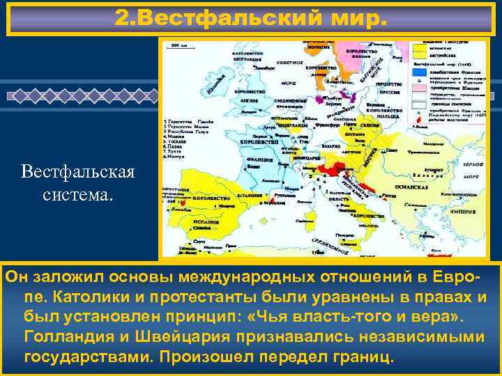 2. Вестфальский мир. Вестфальская система. ЖД ЕМ ВАС ! Он заложил основы международных отношений