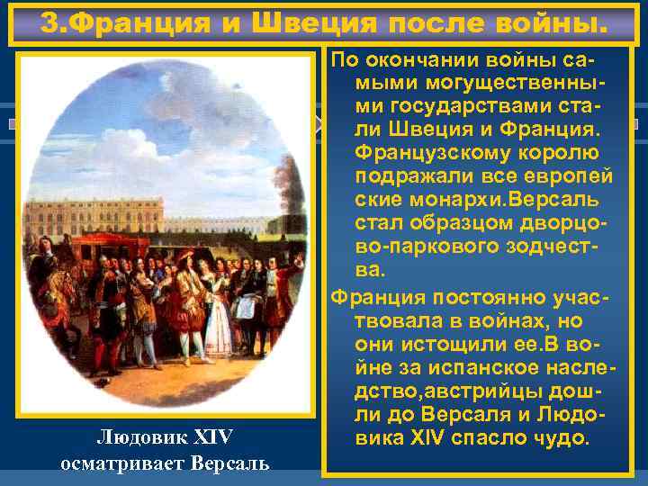 3. Франция и Швеция после войны. Людовик XIV осматривает Версаль По окончании войны самыми