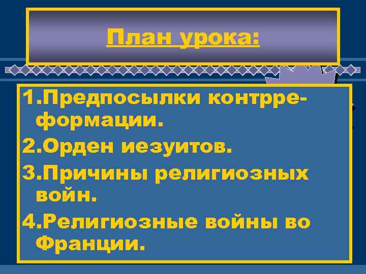 План урока: ЖД 1. Предпосылки контрре-ЕМ ВАС формации. ! 2. Орден иезуитов. 3. Причины