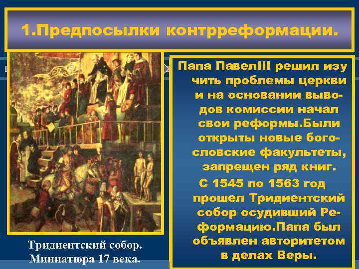 1. Предпосылки контрреформации. Тридиентский собор. Миниатюра 17 века. Папа Павел. III решил изу Против