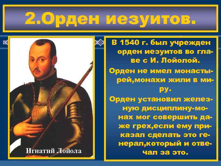 2. Орден иезуитов. Игнатий Лойола В 1540 г. был учрежден орден иезуитов во гла.