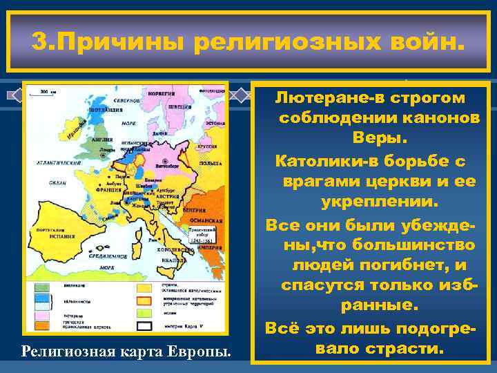 3. Причины религиозных войн. Религиозная карта Европы. Реформация строгом Лютеране-в расколола Европу. В канонов