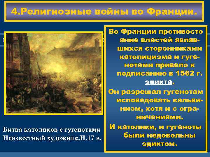 4. Религиозные войны во Франции. Религиозные войны на Во Франции противосто чались в Германии.