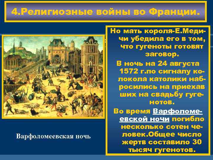 4. Религиозные войны во Франции. Варфоломеевская ночь Но матьними началась Между короля-Е. Медичи убедила
