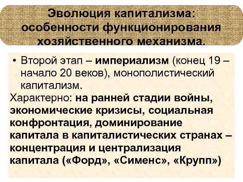 Эволюция капитализма: особенности функционирования хозяйственного механизма. • Второй этап – империализм (конец 19 –