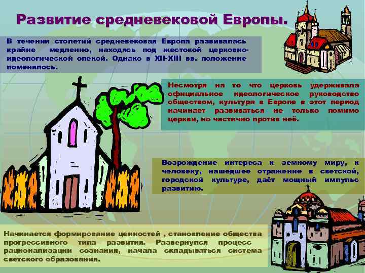 Развитие средневековой Европы. В течении столетий средневековая Европа развивалась крайне медленно, находясь под жестокой