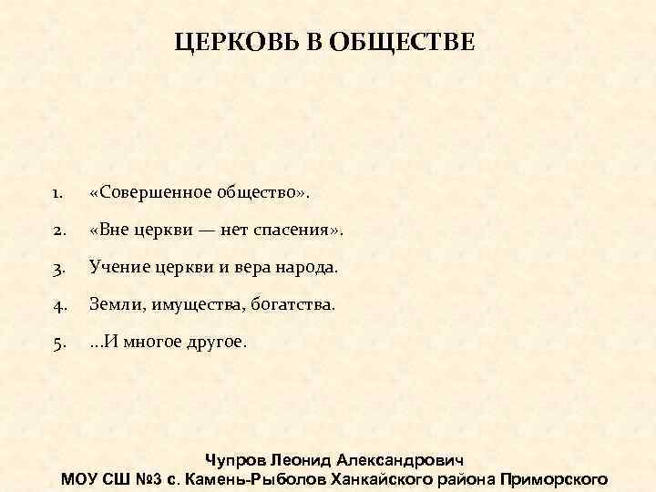 ЦЕРКОВЬ В ОБЩЕСТВЕ 1. «Совершенное общество» . 2. «Вне церкви — нет спасения» .