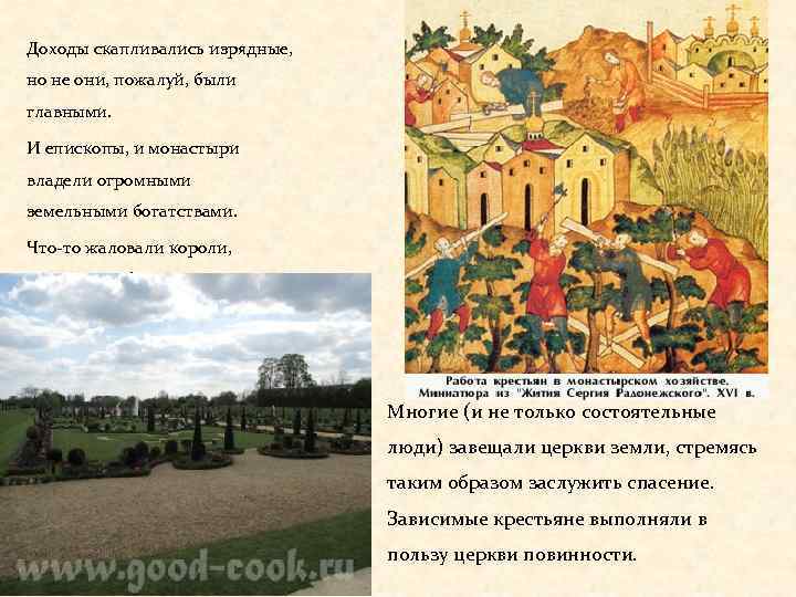 Доходы скапливались изрядные, но не они, пожалуй, были главными. И епископы, и монастыри владели