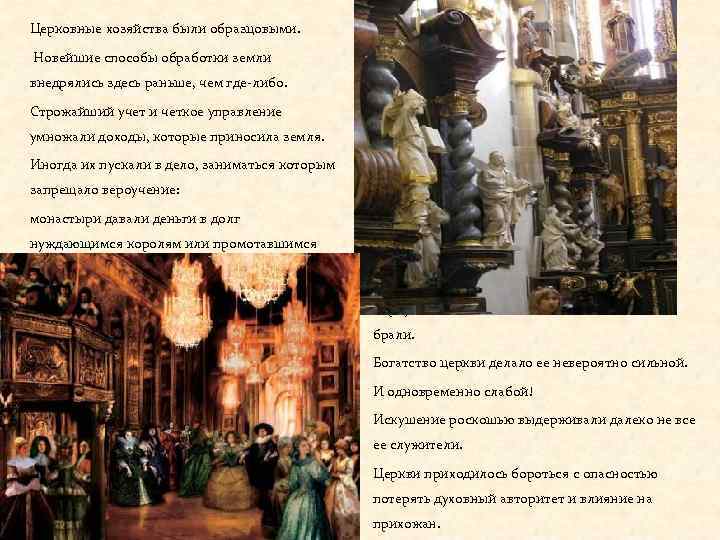 Церковные хозяйства были образцовыми. Новейшие способы обработки земли внедрялись здесь раньше, чем где либо.