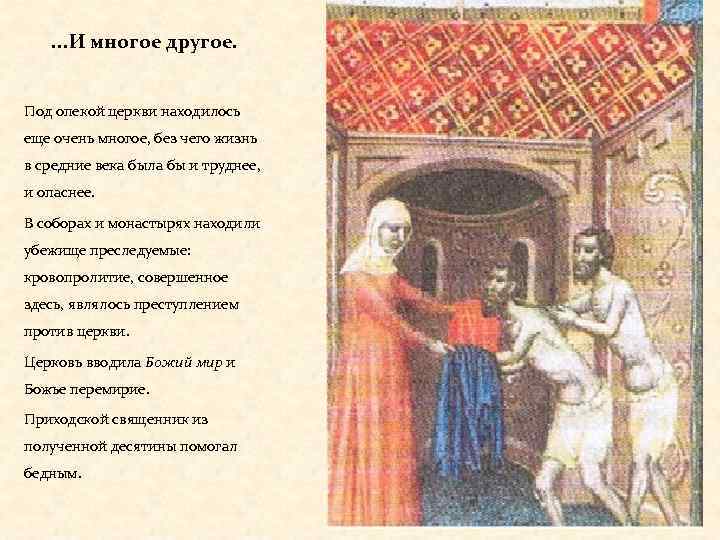 . . . И многое другое. Под опекой церкви находилось еще очень многое, без