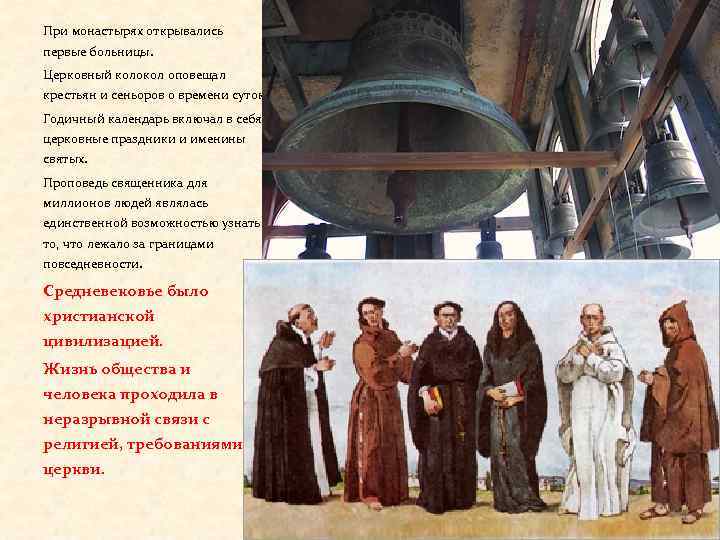 При монастырях открывались первые больницы. Церковный колокол оповещал крестьян и сеньоров о времени суток.