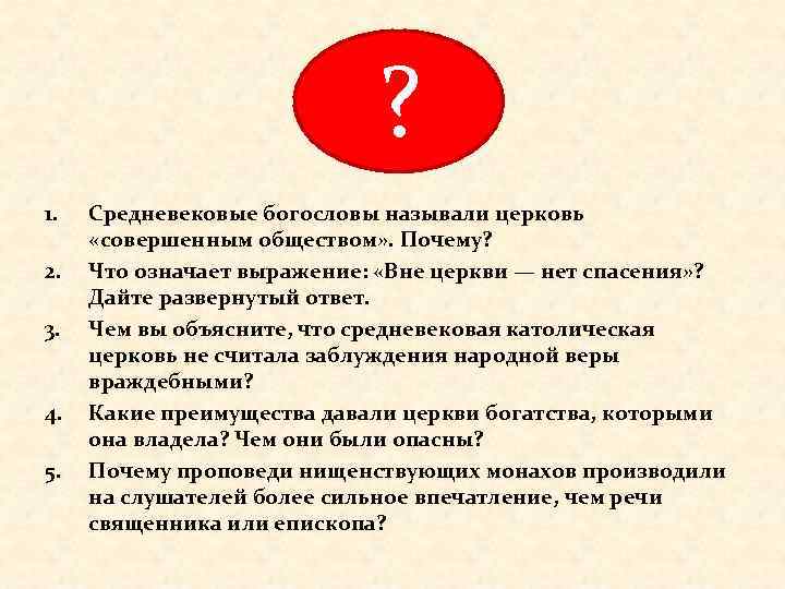 ? 1. 2. 3. 4. 5. Средневековые богословы называли церковь «совершенным обществом» . Почему?