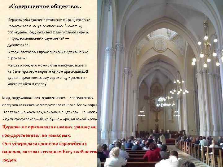  «Совершенное общество» . Церковь объединяет верующих: мирян, которые придерживаются установленных догматов, соблюдают предписанные